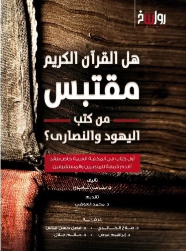 هل القرآن الكريم مقتبس من كتب اليهود والنصارى | سامي عامري | الديانة الإسلامية | 117380