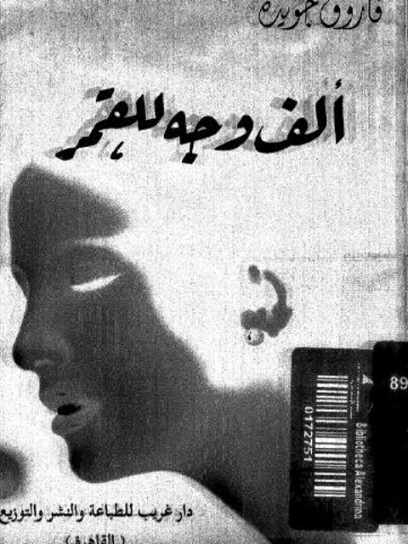 ألف وجه للقمر | فاروق جويدة | دواوين الشعر | 117381