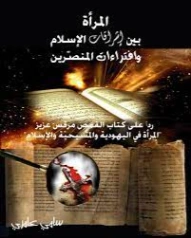 المرأة بين إشراقات الإسلام وافتراءات المنصرين | سامي عامري | الديانة الإسلامية | 117382