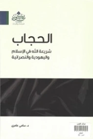 الحجاب شريعة الله في الإسلام واليهودية والنصرانية | سامي عامري | الديانة الإسلامية | 117383
