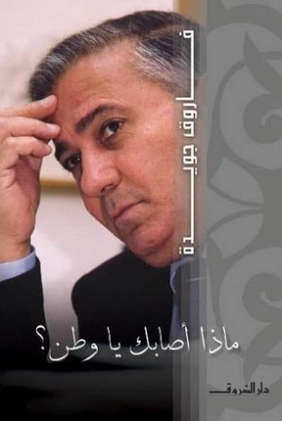 ماذا أصابك يا وطن؟ | فاروق جويدة | دواوين الشعر | 117384