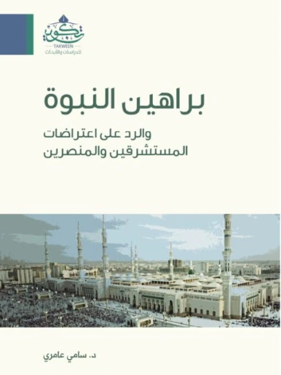 براهين النبوة والرد على اعتراضات المستشرقين والمنصرين | سامي عامري | الديانة الإسلامية | 117386