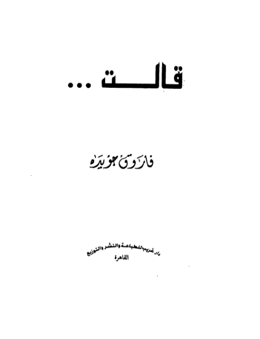 قالت | فاروق جويدة | النثر | 117387