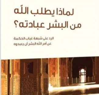 لماذا يطلب الله من البشر عبادته؟ | سامي عامري | الديانة الإسلامية | 117388
