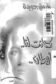 كانت لنا أوطان | فاروق جويدة | دواوين الشعر | 117391