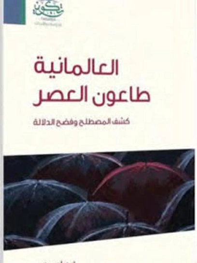 العالمانية طاعون العصر | سامي عامري | التاريخ | 117394