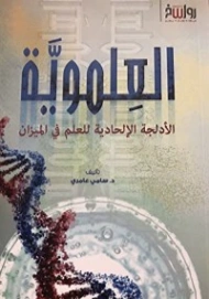 العلموية | سامي عامري | الفلسفة | 117398