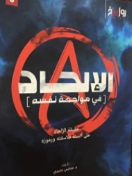 الإلحاد في مواجهة نفسه | سامي عامري | الفلسفة الدينية | 117399