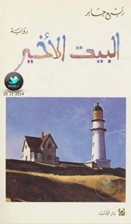 البيت الأخير | ربيع جابر | روايات عربية | 117402