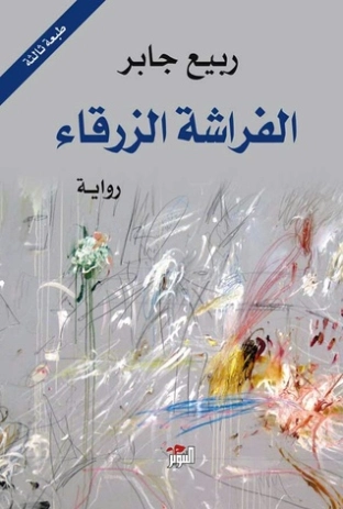 الفراشة الزرقاء | ربيع جابر | روايات عربية | 117403