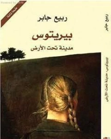 بيريتوس مدينة تحت الأرض | ربيع جابر | روايات عربية | 117407