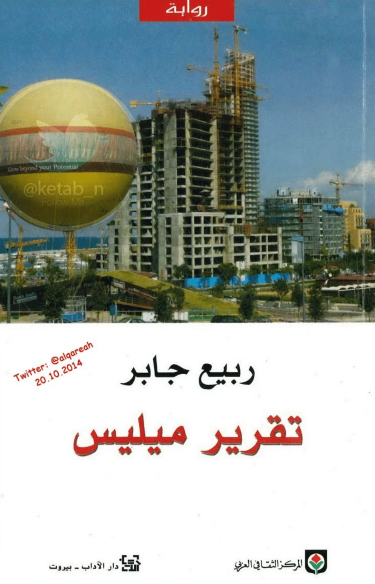 تقرير ميليس | ربيع جابر | روايات عربية | 117408