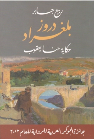 دروز بلغراد | ربيع جابر | روايات عربية | 117409