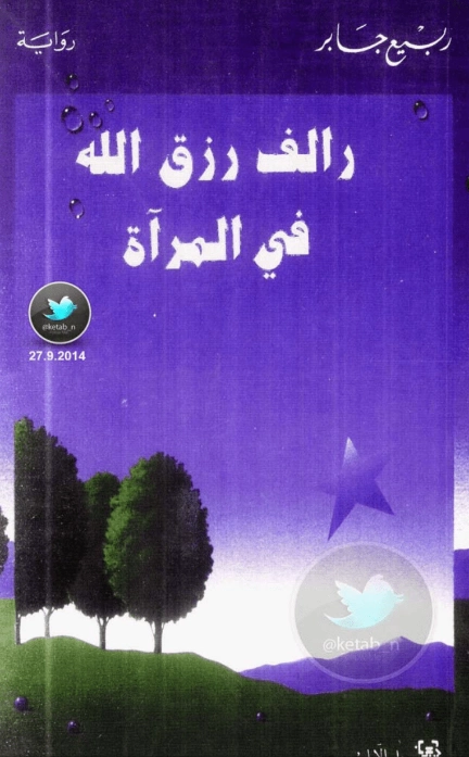 رالف رزق الله في المرآة | ربيع جابر | روايات عربية | 117411