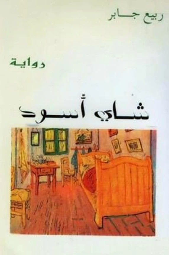 شاي أسود | ربيع جابر | روايات عربية | 117413