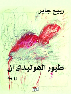 طيور الهوليداي إن | ربيع جابر | أدب عربي | 117414