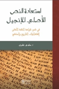 استعادة النص الأصلي للإنجيل | سامي عامري | الديانة المسيحية | 117418