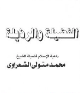 الفضيلة والرذيلة | محمد متولي الشعراوي | الديانة الإسلامية | 117420