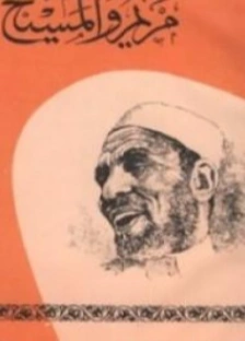 مريم و المسيح | محمد متولي الشعراوي | الديانة الإسلامية | 117421