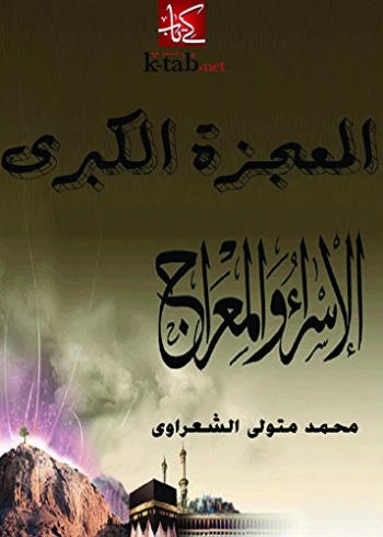 المعجزة الكبرى: الإسراء والمعراج | محمد متولي الشعراوي | الديانة الإسلامية | 117422