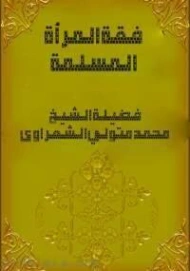فقه المرأة المسلمة | محمد متولي الشعراوي | الديانة الإسلامية | 117423