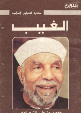 الغيب | محمد متولي الشعراوي | الديانة الإسلامية | 117424