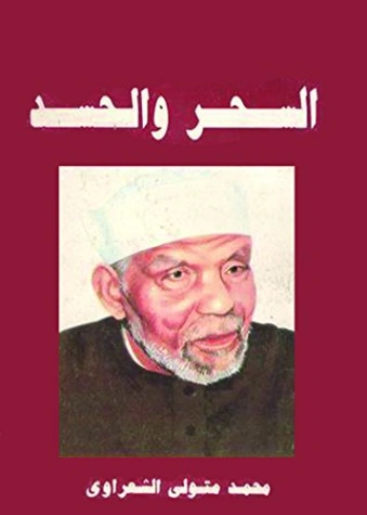 السحر و الحسد | محمد متولي الشعراوي | الديانة الإسلامية | 117425