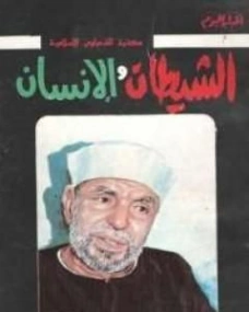 الشيطان والإنسان | محمد متولي الشعراوي | الديانة الإسلامية | 117426
