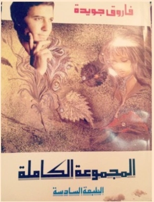 المجموعة الكاملة | فاروق جويدة | أدب عربي | 117428