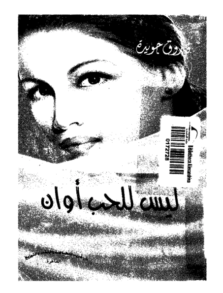 ليس للحب أوان | فاروق جويدة | النثر | 117429