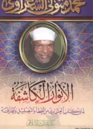 الأنوار الكاشفة لما في كتاب العشماوي من الخطأ والتضليل والمجازفة | محمد متولي الشعراوي | الديانة الإسلامية | 117432