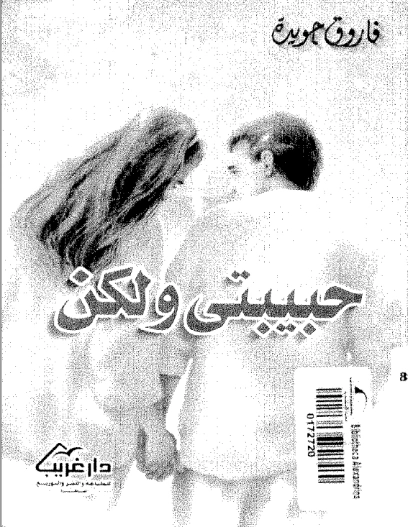 حبيبتي ولكن | فاروق جويدة | النثر | 117433