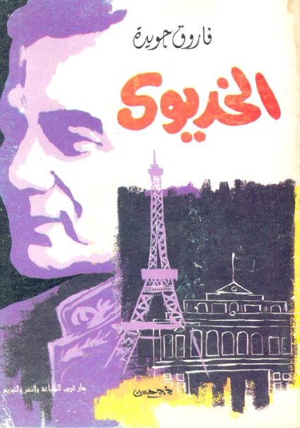 الخديوي | فاروق جويدة | أدب مسرحي | 117435