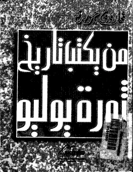 من يكتب تاريخ ثورة يوليو؟ | فاروق جويدة | أدب المقالة | 117436