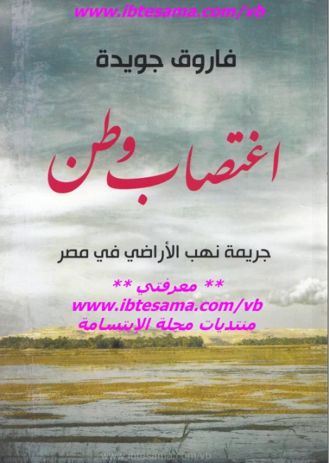 اغتصاب وطن | فاروق جويدة | التاريخ | 117437