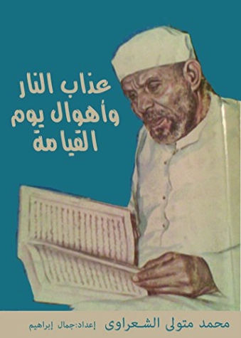 عذاب النار | محمد متولي الشعراوي | الديانة الإسلامية | 117438