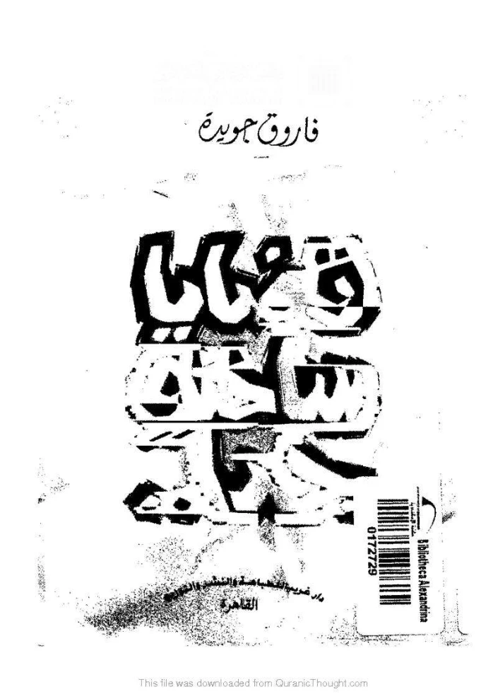 قضايا ساخنة جداً | فاروق جويدة | روايات عربية | 117439