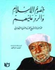 شبهات وأباطيل خصوم الإسلام والرد عليها | محمد متولي الشعراوي | الديانة الإسلامية | 117440