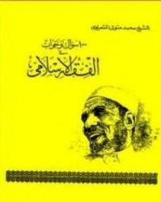 100 سؤال وجواب في الفقة الإسلامي | محمد متولي الشعراوي | الديانة الإسلامية | 117442
