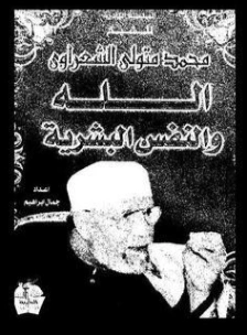 ‫الله والنفس البشرية ‬ | محمد متولي الشعراوي | الديانة الإسلامية | 117444
