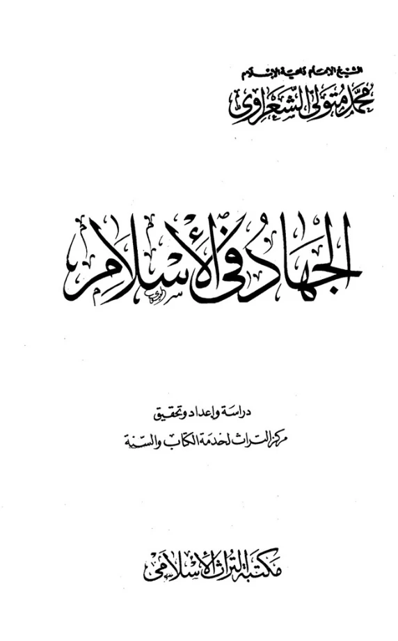 الجهاد في الإسلام | محمد متولي الشعراوي | الديانة الإسلامية | 117445