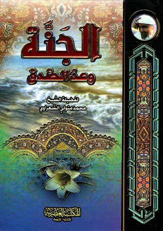 الجنة وعد صدق | محمد متولي الشعراوي | الديانة الإسلامية | 117446