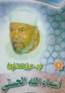 أسماء الله الحسنى | محمد متولي الشعراوي | الديانة الإسلامية | 117447