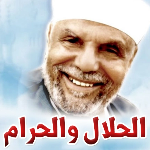 الحلال والحرام | محمد متولي الشعراوي | الديانة الإسلامية | 117449