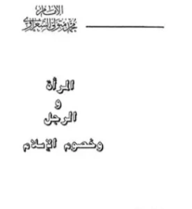 المرأة والرجل وخصوم الإسلام | محمد متولي الشعراوي | الديانة الإسلامية | 117451