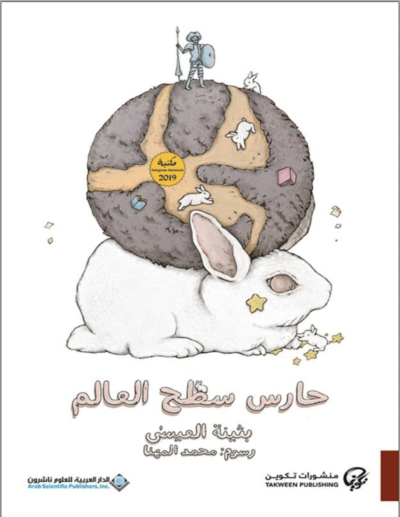 حارس سطح العالم | بثينة العيسى | روايات عربية | 117455