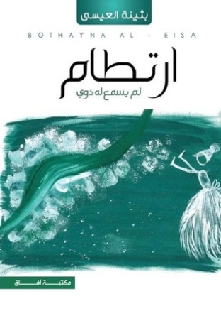 ارتطام لم يسمع له دوي | بثينة العيسى | روايات عربية | 117457