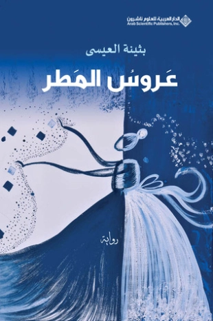 عروس المطر | بثينة العيسى | روايات عربية | 117459