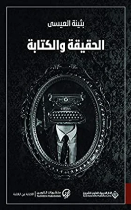 الحقيقة والكتابة | بثينة العيسى | أدب عربي | 117463
