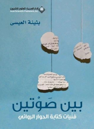 بين صوتين؛ فنّيات كتابة الحوار الروائي | بثينة العيسى | أدب عربي | 117465